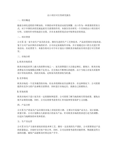 出口项目可行性研究报告