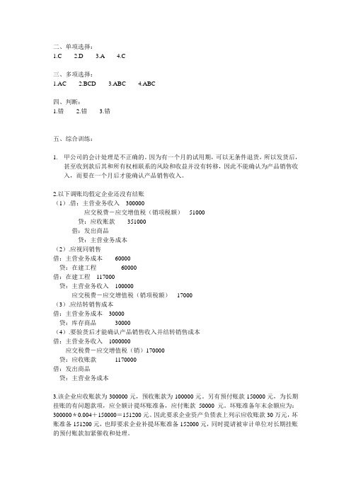 第四章 销售与收款循环习题答案