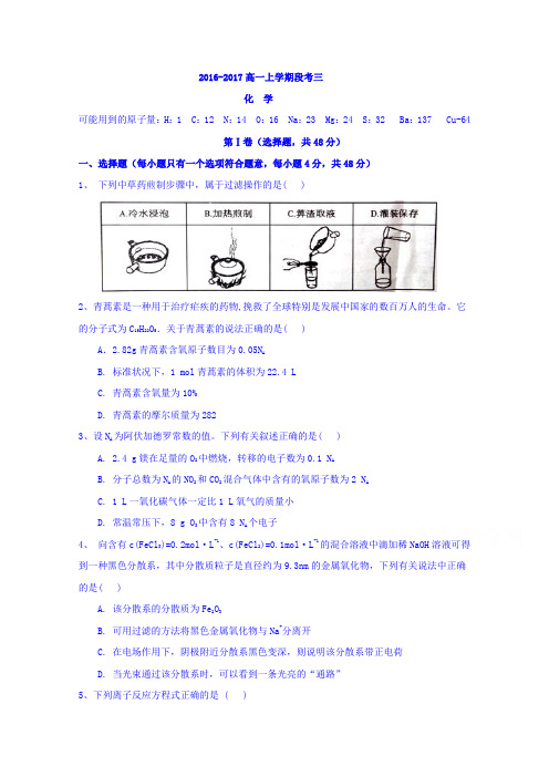 广东省佛山市第一中学2016-2017学年高一上学期第三次