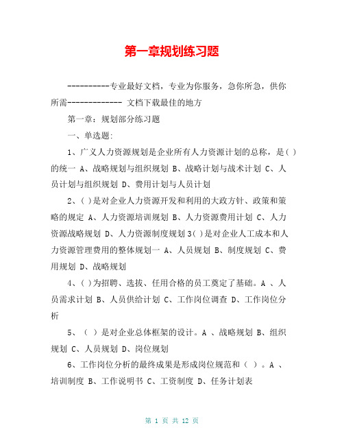 第一章规划练习题【共10页】