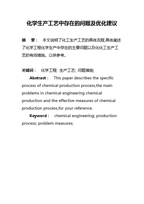 化学生产工艺中存在的问题及优化建议