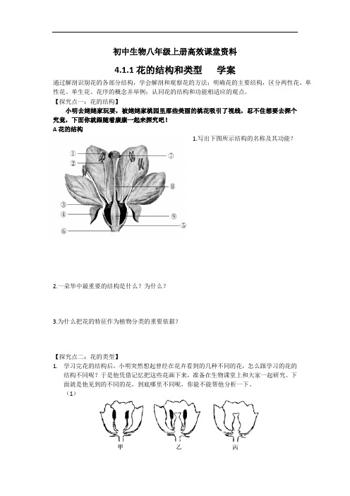 初中生物八年级上册高效课堂资料4.1.1花的结构和类型   学案