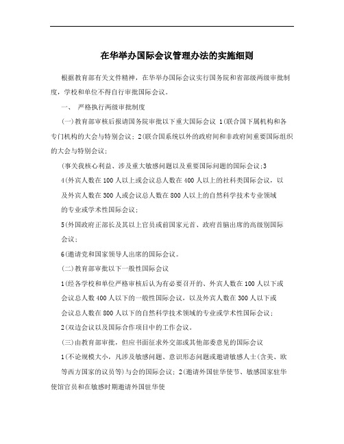 在华举办国际会议管理办法的实施细则