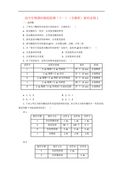 高中生物课时跟踪检测(十一)(含解析)浙科必修1