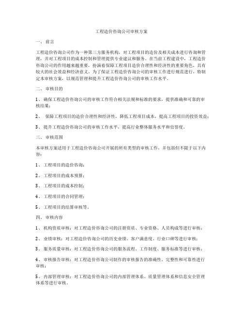 工程造价咨询公司审核方案