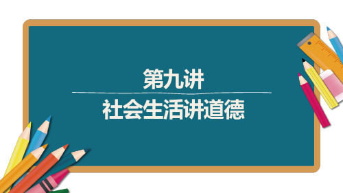 2021年江西省中考总复习道德与法治基础复习课件第9讲社会生活讲道德