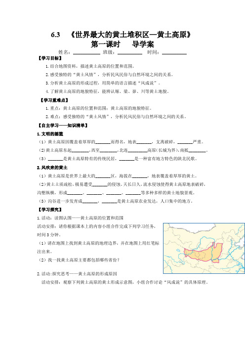 6-3世界上最大的黄土堆积区——黄土高原(第一课时)导学案-八年级地理下册同步备课系列(人教版)