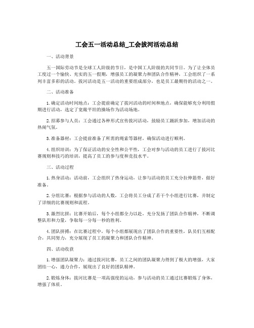 工会五一活动总结_工会拔河活动总结