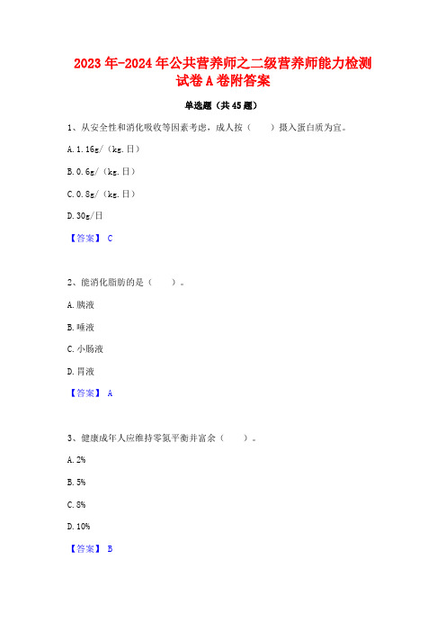 2023年-2024年公共营养师之二级营养师能力检测试卷A卷附答案