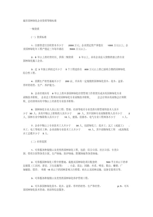 园林绿化企业资质等级标准