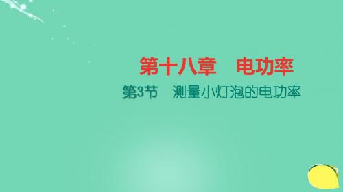 新人教版物理九年级第十八章第三节测量小灯泡的电功率课件教案ppt图文(第18章第3节,18.3节)