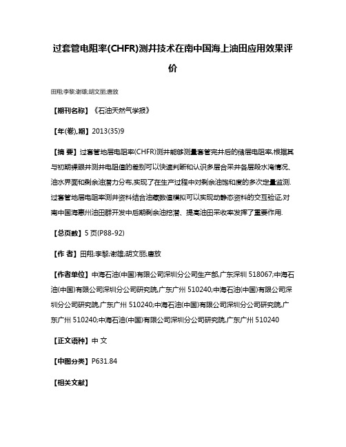 过套管电阻率(CHFR)测井技术在南中国海上油田应用效果评价