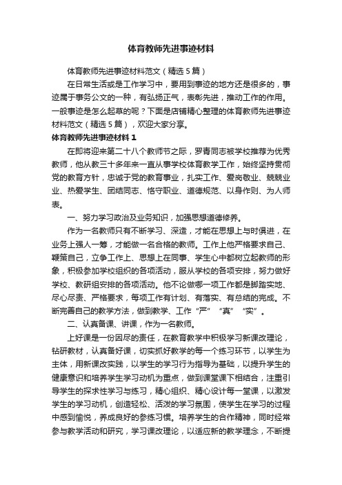 体育教师先进事迹材料