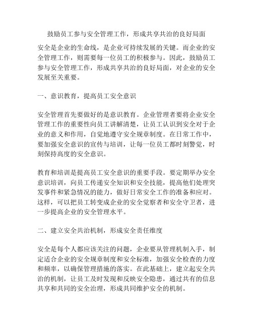 鼓励员工参与安全管理工作,形成共享共治的良好局面