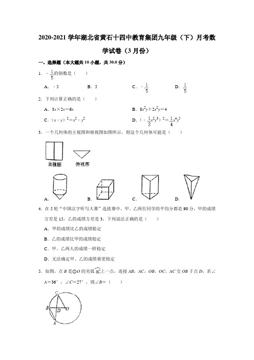 湖北省黄石十四中教育集团2020-2021学年下学期3月月考九年 数学试卷 