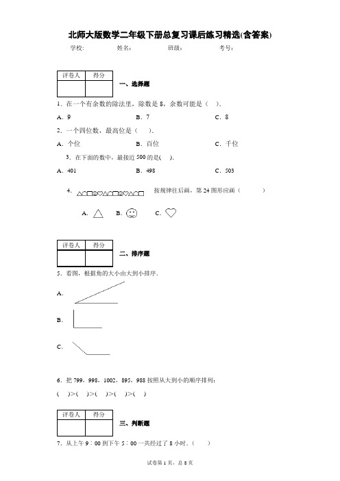 北师大版数学二年级下册总复习课后练习精选(含答案)2