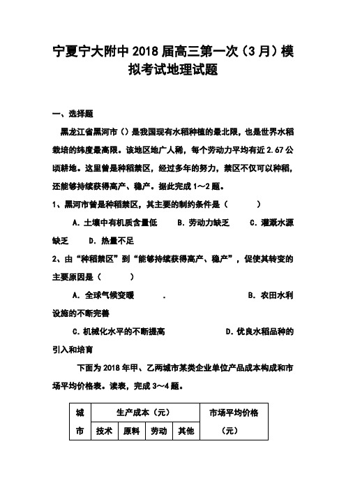 最新-2018届3月宁夏宁大附中高三第一次模拟考试地理试题及答案 精品