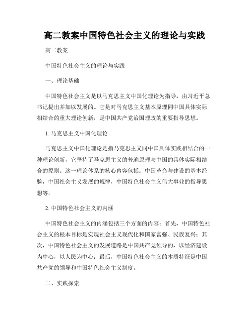 高二教案中国特色社会主义的理论与实践