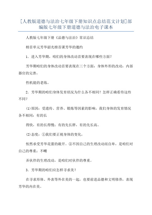 [人教版道德与法治七年级下册知识点总结范文计划]部编版七年级下册道德与法治电子课本