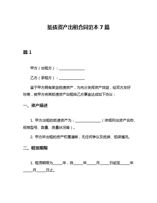 抵债资产出租合同范本7篇