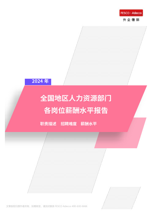 2024年全国地区人力资源部门各岗位薪酬水平报告-31页