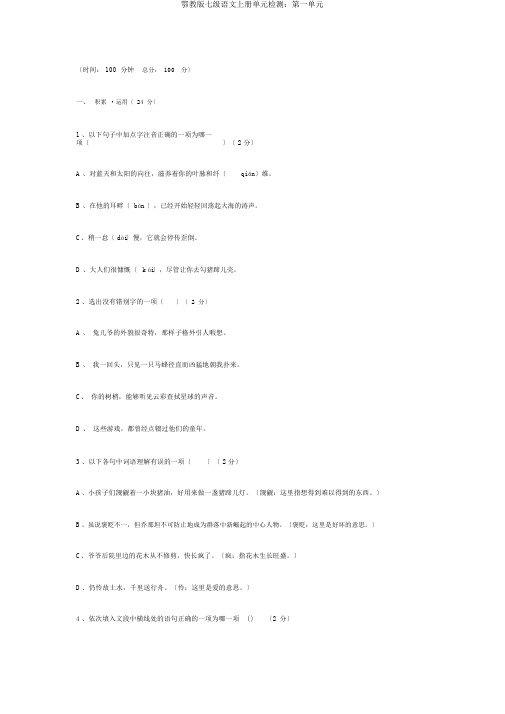 鄂教版七级语文上册单元检测：第一单元