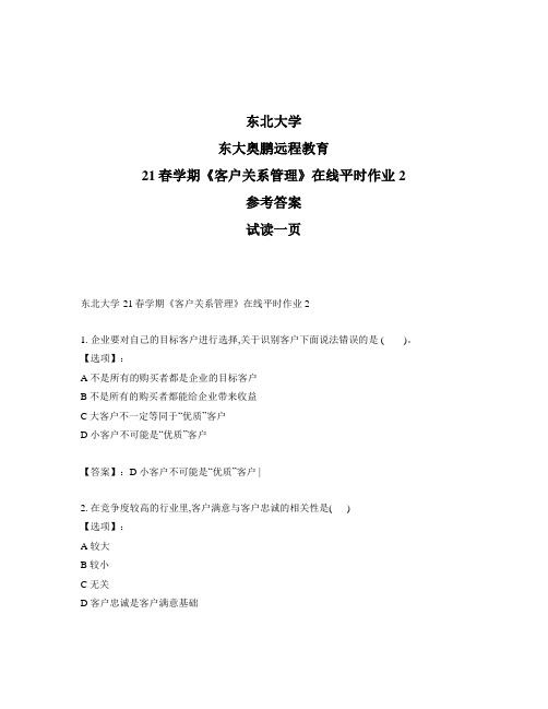 最新奥鹏东北大学21春学期《客户关系管理》在线平时作业2-参考答案