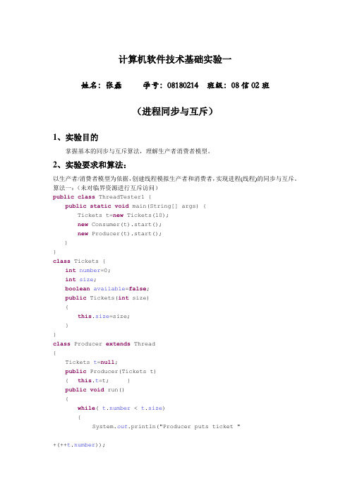 计算机软件技术基础实验一进程同步与互斥