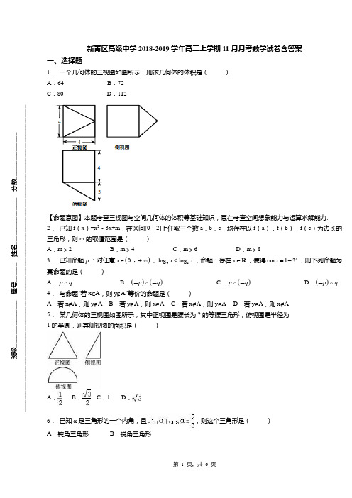 新青区高级中学2018-2019学年高三上学期11月月考数学试卷含答案