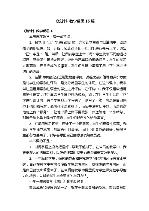 《统计》教学反思15篇