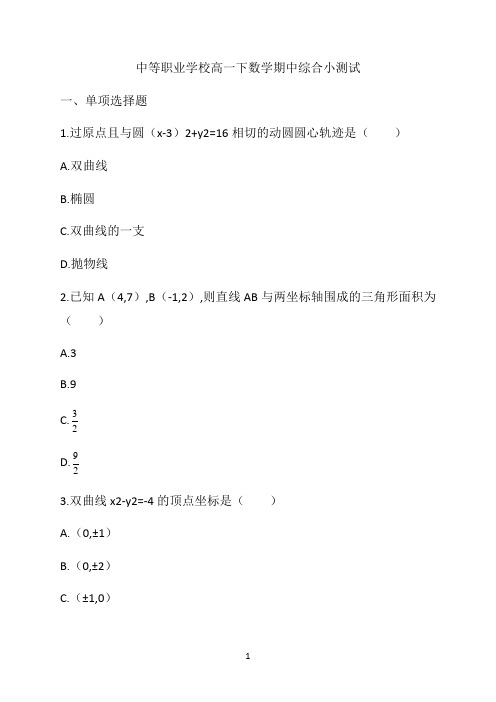 中等职业学校高一下数学期中综合小测试