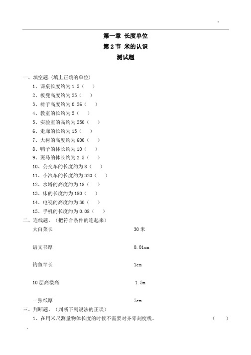 米的认识习题(有答案)-数学二年级上第一章长度单位第2节人教版