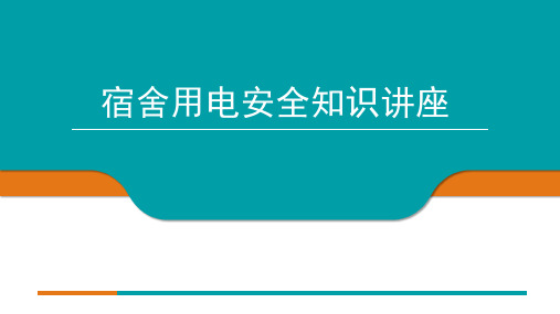 20190302员工宿舍用电及电瓶车用电安全培训