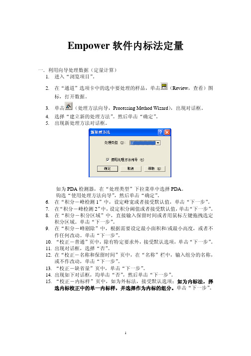 Empower软件内标法_V6