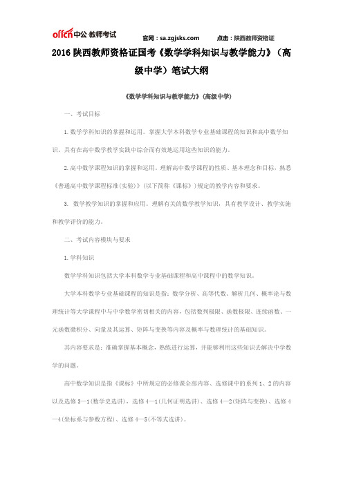 2016陕西教师资格证国考《数学学科知识与教学能力》(高级中学)笔试大纲