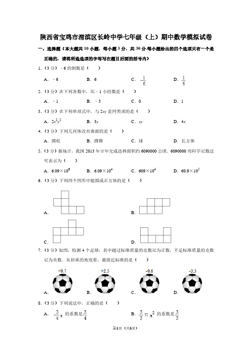 陕西省宝鸡市渭滨区长岭中学七年级(上)期中数学试卷