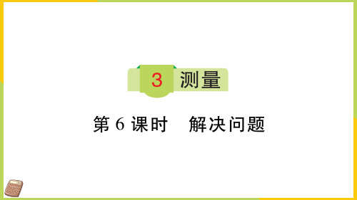 三年级上册数学习题课件3 测量 人教版5