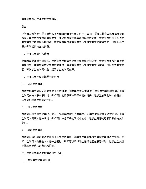 生活元素与小学语文教学的结合