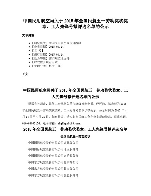 中国民用航空局关于2015年全国民航五一劳动奖状奖章、工人先锋号拟评选名单的公示