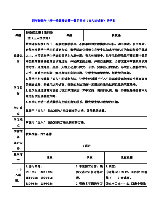 四年级数学上册--除数接近整十数的除法(五入法试商)导学案