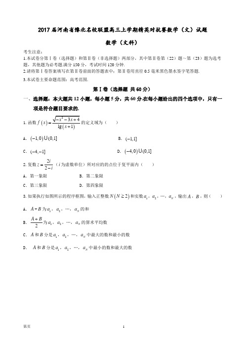 2017届河南省豫北名校联盟高三上学期精英对抗赛数学(文)试题