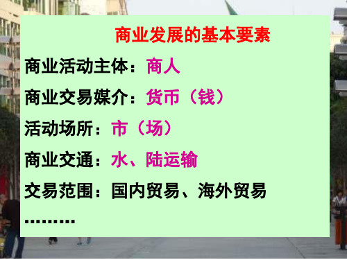 高中历史必修二《专题一古代中国经济的基本结构和特点三古代中国的商业经济》1863人民版PPT课件