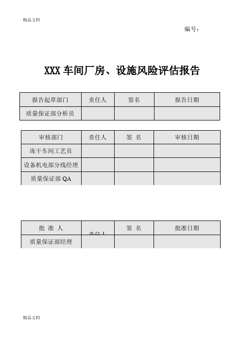 (整理)日超工程塑料有限公司车间厂房设施风险评估最终定稿