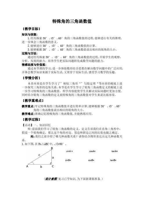 人教数学九下28.1.3特殊角的三角函数值优秀教案