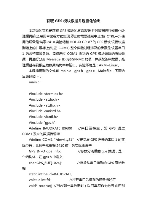 获取GPS模块数据并规格化输出