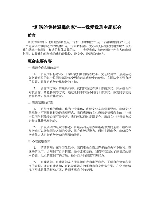 “和谐的集体温馨的家”——我爱我班主题班会