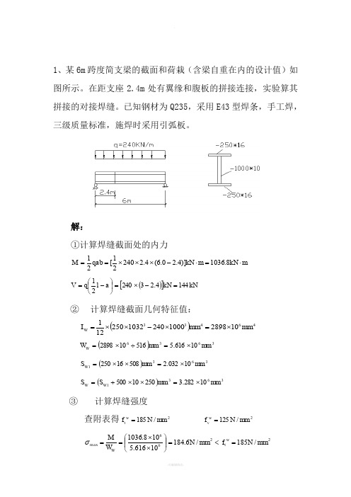 钢结构计算题(含答案)