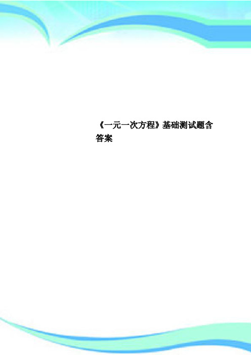 《一元一次方程》基础测试题含标准答案