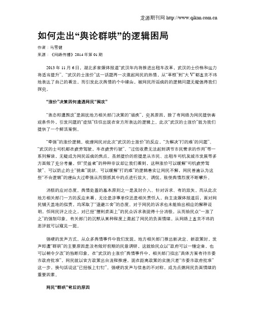 如何走出“舆论群哄”的逻辑困局