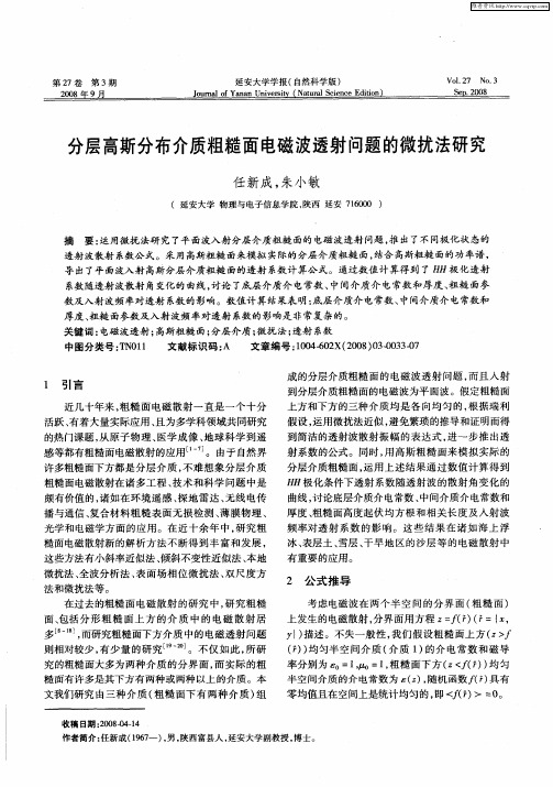 分层高斯分布介质粗糙面电磁波透射问题的微扰法研究